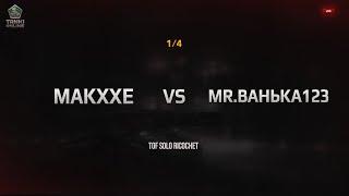 TOF Solo Ricochet 1/4 | Makxxe vs @MrBaHbKa123