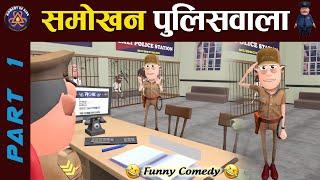 SMOKHAN POLICEWALA PART 1  || समोखन पुलिसवाला पार्ट 1  ||  #KOMEDY_KE_KING || COMEDY 2020 .