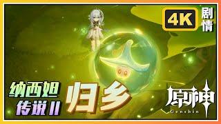 【原神】纳西妲传说任务《归乡》智慧主之章第二幕 | 高清剧情回顾