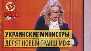 Как украинские министры делят новый транш МВФ — Дизель Шоу — выпуск 18, 28.10.16