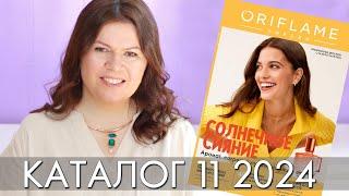 каталог 11 2024 #Орифлэйм #Oriflame #взлет Ольга Полякова