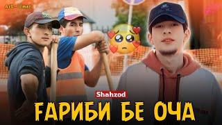 ТРЕК! Shahzod - Гариби Бе Оча |2024