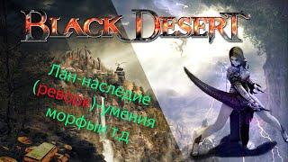 Лан Наследие BDO (реворк) | Black Desert online | скилы, морфы и т.д