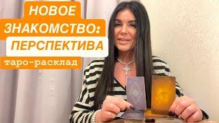 НОВОЕ ЗНАКОМСТВО: ПЕРСПЕКТИВА #будущиймужтаро #новоезнакомство