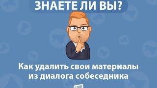 КАК УДАЛИТЬ СООБЩЕНИЕ ВКОНТАКТЕ. ЧТОБЫ ОНО УДАЛИЛОСЬ У СОБЕСЕДНИКА. ШКОЛА ВКОНТАКТЕ