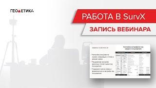 Вебинар "Работа в SurvX. Обзор с нуля."