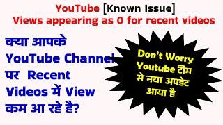 [Known Issue] Views appearing as 0 for recent videos #gyansection #youtube #youtubeindia