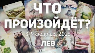 ЛЕВ Таро прогноз на неделю (3-9 февраля 2025). Расклад от ТАТЬЯНЫ КЛЕВЕР