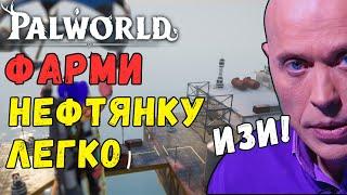 PALWORLD: ИЗИ НЕФТЯНКА! Обзор ФАРМА нефтевышек. Oil Rig ЛЕГКО! ВСЕ СУНДУКИ гемплейное прохождение.