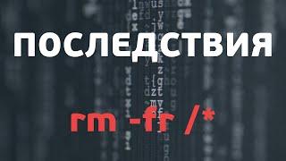 Что будет если выполнить rm -fr /*  | UnixHost