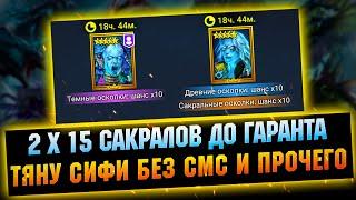 Я ДОСТАЛ СИФИ - RAID Shadow Legends