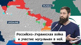 Война России с Украиной и участие мусульман в ней. Прямой эфир 30.09.2024