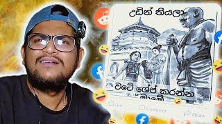 මේ MEME නන් අනේමන්දා ඕයී !! | The kota