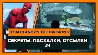 The Division 2 - Секреты, пасхалки, отсылки, где найти, как попасть.