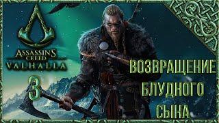 Assassin's Creed Valhalla [Вальгалла] [3] Прохождение - Возвращение блудного сына