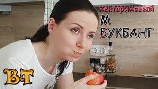 Нектариновый #мукбанг  Этот mukbang посвящается всем любителям сочных фруктов