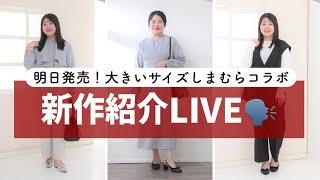 1／11発売しまむら大きいサイズコラボアイテムaimeeque商品紹介ライブ