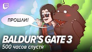 Baldur's Gate 3. 500 часов спустя