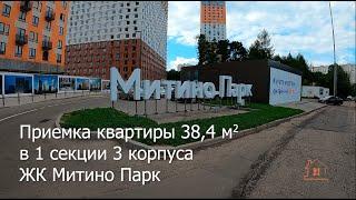 Приемка квартиры в 1 секции 3 корпуса ЖК Митино Парк