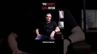 Что даёт состояние потока? #shorts