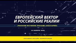 Большая конференция Европейский вектор и российские реалии (18 ноября 2020)