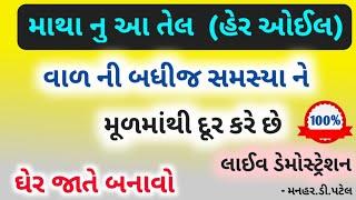 માથા નુ આ તેલ (હેર ઓઈલ) વાળ ની બધીજ સમસ્યા ને મૂળમાંથી દૂર કરે છે ઘેર જાતે બનાવો લાઈવ ડેમોસ્ટ્રેશન