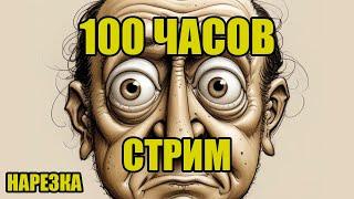 100 часовой стрим | Нарезка