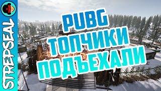 PUBG: и снова делаем изи топчики.... (нет)