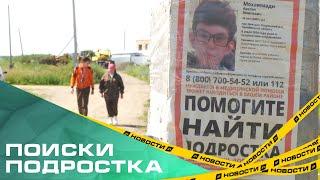 В Еткульском районе продолжают поиски 14-летнего подростка