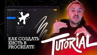 Tutorial | Создание кисти в procreate