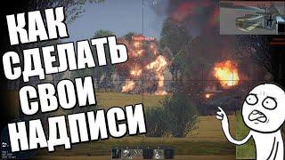 КАСТОМНЫЕ НАДПИСИ В [WAR THUNDER]