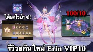 ROV : ด่วน! รีวิวระบบ VIP10 100,00 ปอง รีวิวสกินใหม่ Erin Vip10 Hypnotic Beyond ได้อะไรบ้างนะ!