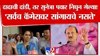Supriya Sule | दादाची दांडी, तर सुनेत्रा पवार निघुन गेल्या!'सर्वच कॅमेरावर सांगायचे नसते'