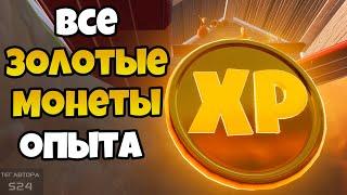 МЕСТОПОЛОЖЕНИЕ ВСЕХ ЗОЛОТЫХ XP МОНЕТ В ФОРТНАЙТ! ВСЕ ЗОЛОТЫЕ МОНЕТЫ ОПЫТА ФОРТНАЙТ! ГЛАВА 2 СЕЗОН 4!