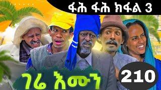 GERE EMUN PART 210 | ገሬ እሙን ክፋል 210