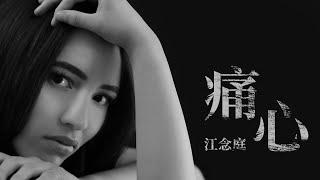 江念庭-痛心 #華語音樂 #經典歌曲 #動態歌詞 #Lyrics #好聽