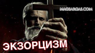 Экзорцизм - Мастер Класс - Маг Sargas