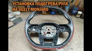 Подогрев руля Geely Monjaro - Автотехцентр SoundSpeed