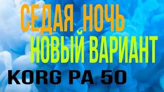 Седая ночь новый вариант 2020. Korg Pa 50.(Mehriyor Abdurahimov)