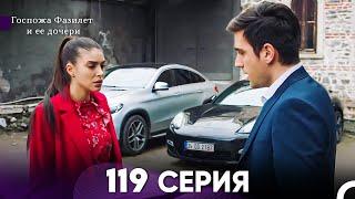 Госпожа Фазилет и её дочери 119 Серия (Русская озвучка)