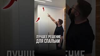 Лучшее решение для спальни | Николай Чубаров @hudeuotremonta