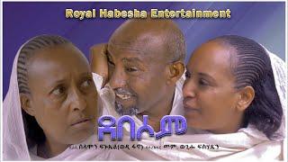 Royal Habesha- New Eritrean Comedy 2024 Debesom/ደበሶም  By Wedi Fano