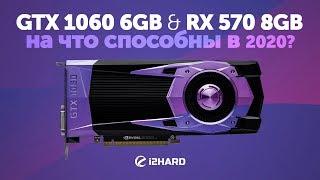 На что способны GTX 1060 и RX 570 в 2020?