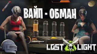 ВАЙП - ЭТО ОБМАН В ЛОСТ ЛАЙТ | РАЗРАБОТЧИКИ НАМ ЭТОГО НЕ СКАЗАЛИ LOST LIGHT