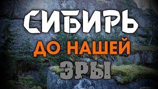 СИБИРЬ ДО НАШЕЙ ЭРЫ | КАМЕННЫЕ МЕГАЛИТЫ