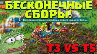 СБОР, СБОР, БЕСКОНЕЧНЫЕ СБОРЫ НА 1М Т3! ПРИНИМАЕМ Т5! F2P KVK [Lords Mobile]