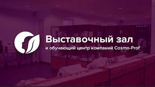 Косметологическое оборудование - Выставочный зал и обучающий центр компании Cosmo-Prof.