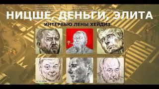FORBES RUSSIA, LENA HADES INTERVIEW | ИНТЕРВЬЮ ЛЕНЫ ХЕЙДИЗ | НИЦШЕ, БЕЗДНА, ДЕНЬГИ, ЭЛИТА