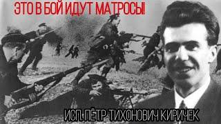 Это в бой идут матросы - Пётр Киричек