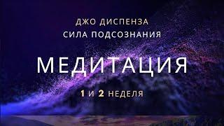 Медитация Джо Диспенза. Сила подсознания. Части тела. Передача эмоций. Практика 1 и 2 недели